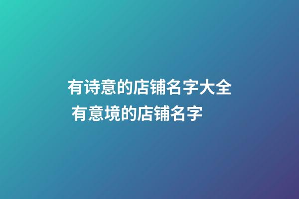 有诗意的店铺名字大全 有意境的店铺名字